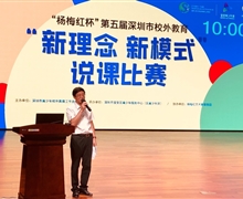 第五屆深圳市校外教育“新理念 新模式”說課比賽成功舉辦